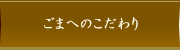 ごまへのこだわり